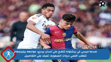 صدمة ميسي في برشلونة تتضح على لسان بيدري: مواجهة بيلينجهام تتطلب أقصى درجات الصعوبة، تعرف على التفاصيل